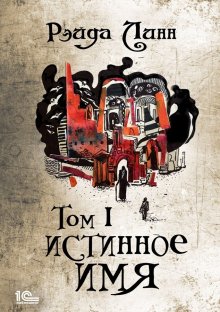Кирилл Клеванский - Легенды Безымянного Мира. Книга 1. Пепел