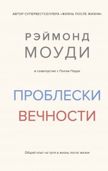 Рэймонд Моуди - Проблески вечности. Общий опыт на пути в жизнь после жизни