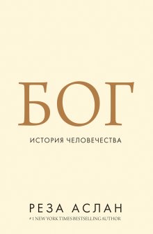 Александр Плющенко - Формула Бога. Эволюция религии, культуры и этики в эпоху технологической сингулярности и бессмертия