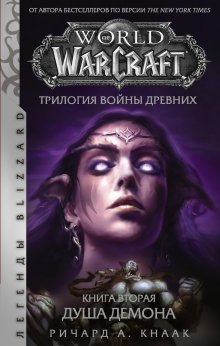 Ричард Кнаак - World of Warcraft. Трилогия Войны Древних: Душа Демона