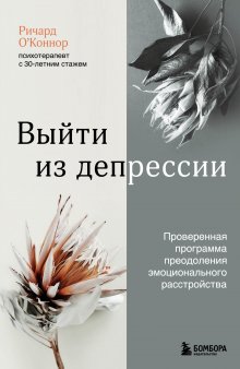 Дэвид Бернс - Хорошее настроение: Руководство по борьбе с депрессией и тревожностью. Техники и упражнения