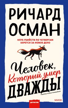 Ричард Осман - Человек, который умер дважды