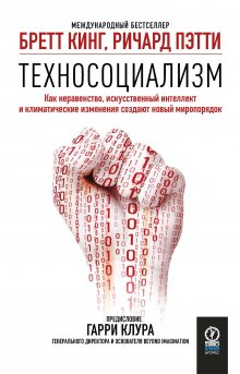 Ричард Пэтти - Техносоциализм. Как неравенство, искусственный интеллект и климатические изменения создают новый миропорядок