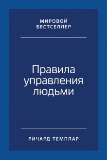 Ричард Темплар - Правила управления людьми. Как раскрыть потенциал каждого сотрудника