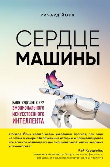 Малкольм Фрэнк - Что делать, когда машины начнут делать все. Как роботы и искусственный интеллект изменят жизнь и работу