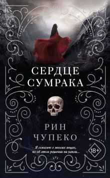 Кирилл Клеванский - Сердце Дракона. Книга 4