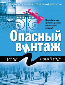 Рина Осинкина - Опасный винтаж