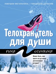 Рина Осинкина - Телохранитель для души