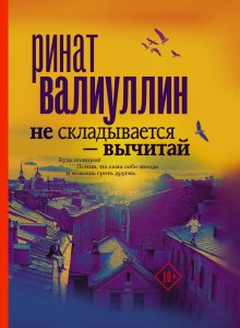 Роберт Колкер - Что-то не так с Гэлвинами. Идеальная семья, разрушенная безумием