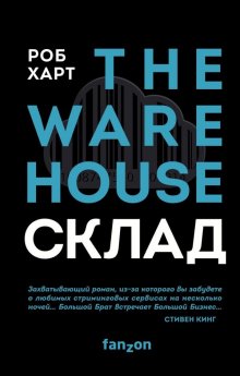 Роб Харт - Склад = The Warehouse