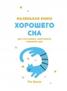 Роб Хобсон - Маленькая книга хорошего сна