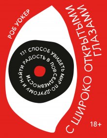 Роб Уокер - С широко открытыми глазами. 131 Способ увидеть мир по-другому и найти радость в повседневности