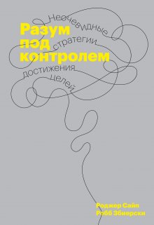 Дэвид Рок - Мозг. Инструкция по применению. Как использовать свои возможности по максимуму и без перегрузок