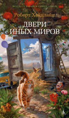 Роберт Хайнлайн - Двери иных миров