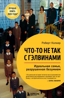 Роберт Колкер - Что-то не так с Гэлвинами. Идеальная семья, разрушенная безумием