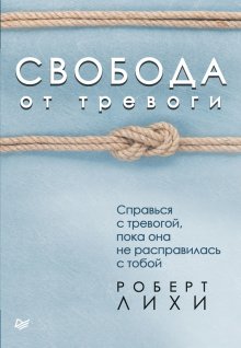 Дэвид Бернс - Терапия беспокойства. Как справляться со страхами, тревогами и паническими атаками без лекарств