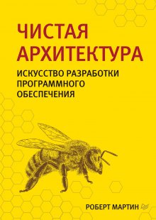 Роберт Мартин - Чистая архитектура. Искусство разработки программного обеспечения