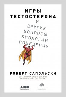 Роберт Сапольски - Психология стресса