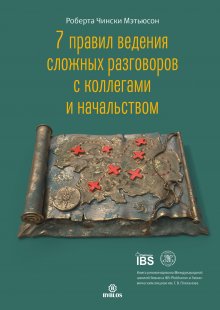 Роберта Чински Мэтьюсон - 7 правил ведения сложных разговоров с коллегами и начальством