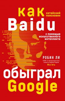 Робин Ли - Baidu. Как китайский поисковик с помощью искусственного интеллекта обыграл Google