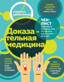 Филипп Кузьменко - В поисках волшебной таблетки. Научно-популярная сказка