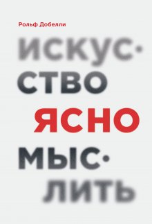 Патрик Кинг - Как мыслить независимо. Умение думать самостоятельно, приходить к собственным выводам, принимать блестящие решения и никогда не быть обманутым