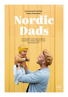 Роман Лошманов - Nordic Dads