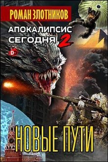 Роман Злотников - Апокалипсис сегодня. Новые пути