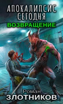 Роман Злотников - Апокалипсис сегодня. Новые пути