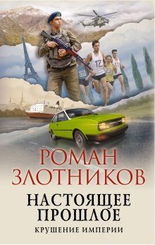 Роман Злотников - Настоящее прошлое. Однажды в Америке