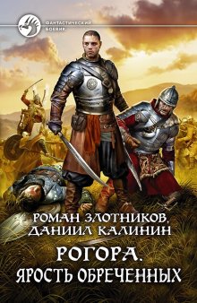 Роман Злотников - Апокалипсис сегодня. Возвращение