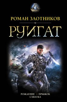 Роман Злотников - Руигат : Рождение. Прыжок. Схватка