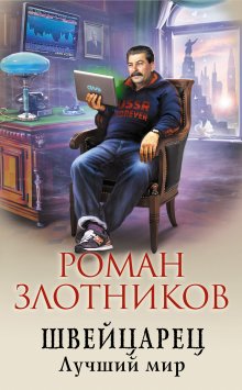 Игорь Валериев - Ермак. Личник