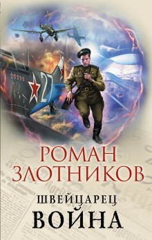 Игорь Валериев - Ермак. Личник