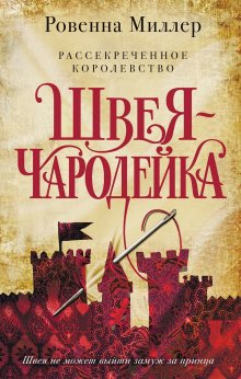 Ровенна Миллер - Рассекреченное королевство. Швея-чародейка