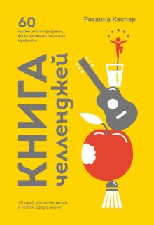 Розанна Каспер - Книга челленджей. 60 программ, формирующих полезные привычки