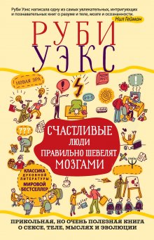 Руби Уэкс - Счастливые люди правильно шевелят мозгами