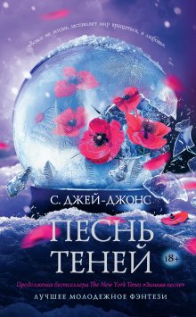 Дженнифер Бенкау - Одна истинная королева. Книга 2. Созданная из тени