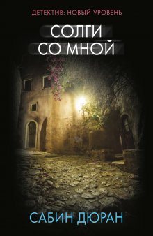 Олег Рой - Имитатор. Книга третья. Оправдание невиновных