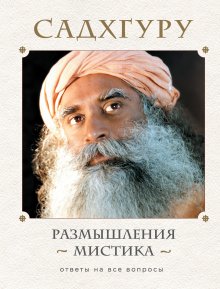 Бхагаван Шри Раджниш (Ошо) - Книга Тайн. Наука медитации. Части 1-4