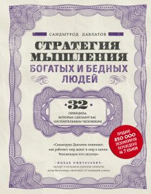 Саидмурод Давлатов - Стратегия мышления богатых и бедных людей