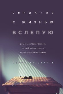 Салия Кахаватте - Свидание с жизнью вслепую