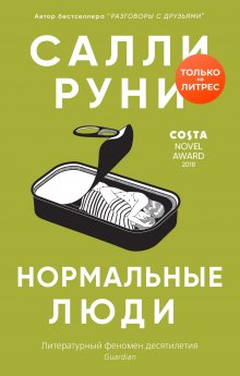 Салли Руни - Нормальные люди