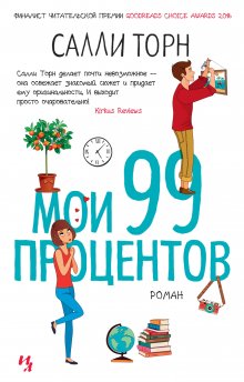 Салли Торн - Мои 99 процентов