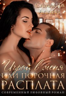 Меган Марч - Порочные удовольствия
