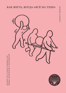 Ольга Примаченко - С тобой я дома. Книга о том, как любить друг друга, оставаясь верными себе