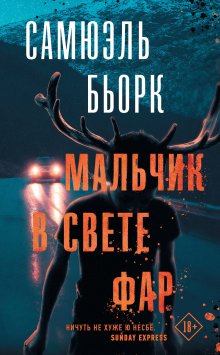 Самюэль Бьорк - Мальчик в свете фар