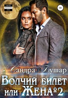 Алина Углицкая - Невеста на замену – 3. Сердце феникса