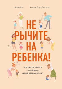 Лидия Пархитько - Я злюсь! И имею право. Как маме принять свои чувства и найти в них опору