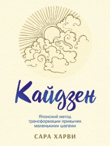 Сара Харви - Кайдзен. Японский метод трансформации привычек маленькими шагами